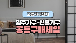 고양가구단지 입주가구 신혼가구 공동구매 세일