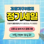 일산 고양가구단지, 여름 정기세일 진행