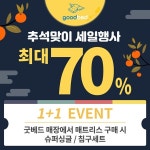 대구 수입침대 매트리스 전문 매장 굿베드 추석의달을 맞이하여 할인