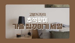 고양가구단지, 추석맞이 가을 집꾸미기 세일