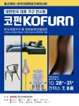 2021 국제가구박람회, '코펀(KOFURN 2021)' 10월 28~31일 개최