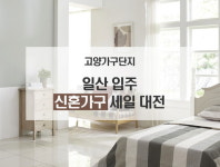 고양가구단지, 일산 입주 및 신혼가구 세일대전