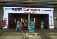 2021 대한민국목재산업박람회 개최