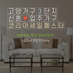 일산 고양가구단지 2021코리아세일페스타 최대 50% 신혼입주가구 할인전
