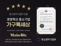 가구톡세상, 중소벤처기업부로부터  경영혁신 중소기업으로 인증 확인