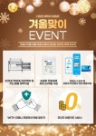 ㈜이오스시스템 초음파식기세척기 겨울맞이 특별 이벤트 진행