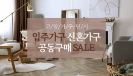 고양가구단지 입주가구 신혼가구 공동구매 세일