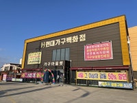 익산현대가구백화점 연말 특가이벤트 진행