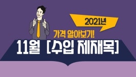 동양특수목재(주)(1종) | 2021년 11월 수입제재목 가격