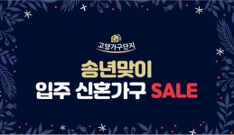 고양가구단지, 송년맞이 입주 신혼가구 세일
