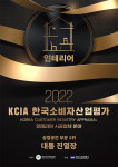 대통 진열장, 2022 KCIA 한국소비자산업평가 인테리어 시공 분야 1위 수상