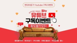 돌침대, 흙침대 전문 현대의료기, 유튜브 채널 돌TV 신규 오픈 기념 구독자 이벤트 진행