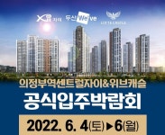미러클, 의정부역센트럴자이·위브캐슬 공식입주박람회 개최