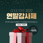 패밀리침대 전문 더슬립, 2022 연말 감사제 빅프로모션 진행