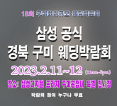비트삼성디지털프라자구미본점 | 구미웨딩박람회, 2월11일~12일 삼성디지털프라자 구미본점에서 개최