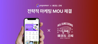 여행 인플루언서 체험단 플랫폼 포포몬, 마장동 김씨와 MOU 체결