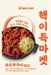 핵이득마켓, 화끈쭈꾸미 보통맛 출시