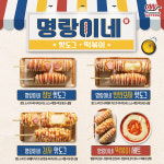 명랑핫도그, 신메뉴 명랑이네 감자 핫도그 출시