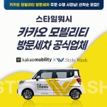 제이앤쿨워시출장세차 | 출장세차창업 '스타일워시', 카카오 모빌리티 출장세차 주문 수행 창업자 모집 프로모션 진행