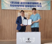 ㈜자운 콜렌의료온열매트, 안양시 자강한방병원과 업무협약 체결