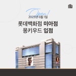 세라믹 식탁 전문 브랜드 몽키우드, 롯데백화점 미아점 입점