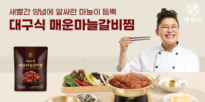 해화당, 매운마늘갈비찜 출시