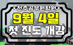 전주공무원학원 2024년 합격 위한 기본이론반 9월 첫 진도 개강반 오픈
