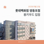 몽키우드, 롯데백화점 영등포점 입점