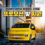 어린이보호차량 아이버스, 8월 프로모션 진행
