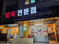 정자동 토속정, 생산성본부 희망리턴패키지 지원사업 성공적 진행