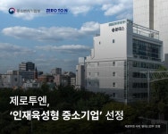 제로투엔, 2023년 인재육성형 중소기업 선정