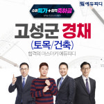 에듀피디, 고성군 9급 토목직·건축직공무원 경채 채용 대비 30일 합격패키지 오픈