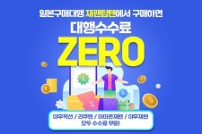 일본구매대행 사이트 재팬탑텐, 일본직구 대행수수료 무료이벤트 실시