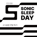 소닉슬립, 판매 중인 모션베드침대매트리스 대상 소닉슬립데이 연말 할인 특가 이벤트 실시