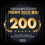기영이숯불치킨, 가맹 계약 200건 돌파 브랜드 경쟁력 입증