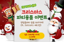 일본 구매대행 사이트 고고재팬, 크리스마스 맞이 홈파티 용품 할인 이벤트 진행