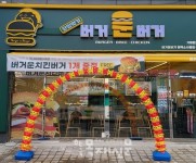버거운버거 소사벌점 오픈