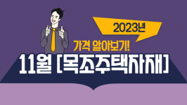 이웰우드(주) | 2023년 11월 목조주택자재 가격