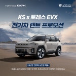 KS오토플랜, 토레스EVX 전기차 신차장기렌트카 한정기간 특가 프로모션 진행