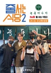 능동미나리, 줄서는식당2 2회차 줄슐랭 선정