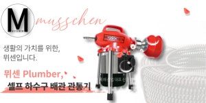 뮈센, 배관 청소 장비 선보여