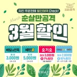 순살만공격, 배달 앱 최대 10% 할인 3월 프로모션 진행