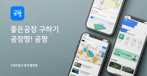 산업부동산 중개 플랫폼 공짱, 앱 출시 2개월 만에 중개회원 1000명 돌파
