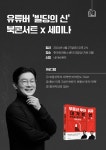 유튜버 빌딩의 신, 내달 27일 북콘서트 겸 세미나 개최