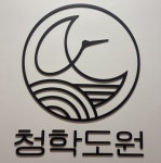 꼬마빌딩 소유주, 공실활용 방안으로 청학도원을 선택하는 이유는?