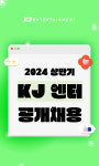 미디어 전문 비즈니스 그룹 KJ엔터테인먼트, 2024년 인터넷 방송 BJ 모집