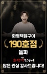 화평댁닭구이거창점 | 화평댁닭구이, 가맹점 190호점 돌파