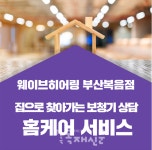 웨이브히어링 부산복음점, 집에서도 보청기 상담이 가능한 홈케어 서비스 진행