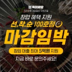 무한리필 고기집 브랜드 육미제당, 100호점 한정 창업대출지원 마감 임박