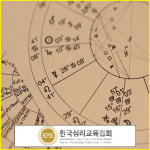 만세력 명리학, 타로카드배우기 관심자에 무료수강 명리타로심리상담사 자격증 강의 제공